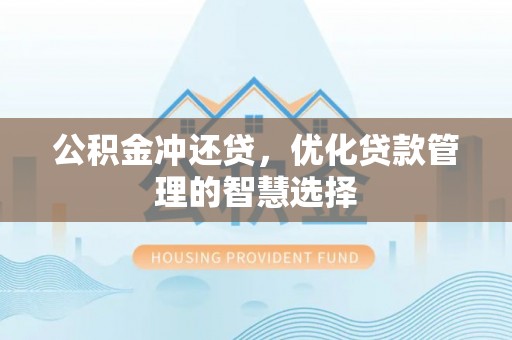 东光公积金冲还贷，优化贷款管理的智慧选择