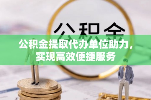 东光公积金提取代办单位助力，实现高效便捷服务