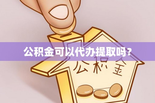 东光公积金可以代办提取吗？