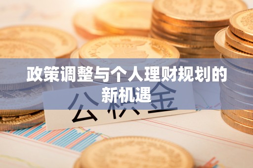 东光政策调整与个人理财规划的新机遇