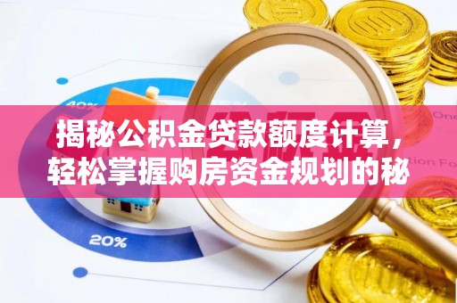 东光揭秘公积金贷款额度计算，轻松掌握购房资金规划的秘密
