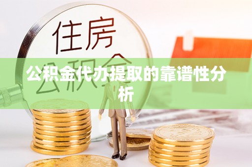 东光公积金代办提取的靠谱性分析