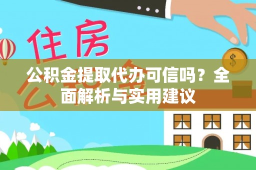 东光公积金提取代办可信吗？全面解析与实用建议