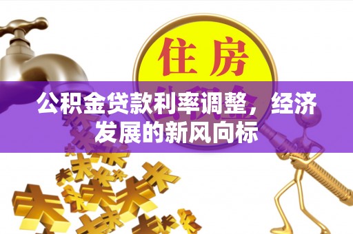 东光公积金贷款利率调整，经济发展的新风向标