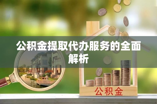 东光公积金提取代办服务的全面解析