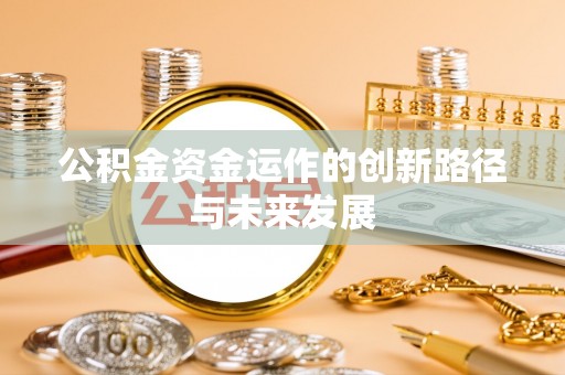 东光公积金资金运作的创新路径与未来发展