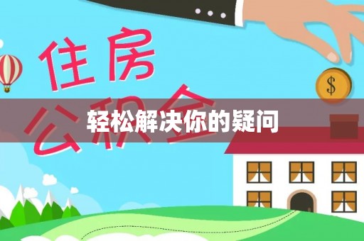 东光轻松解决你的疑问