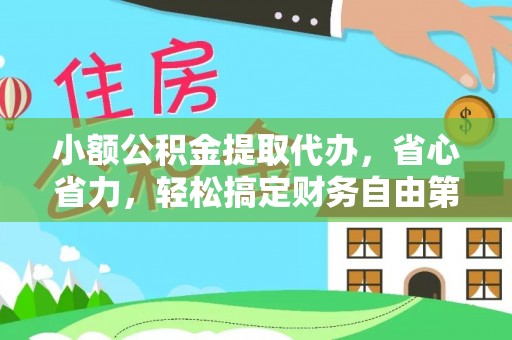 东光小额公积金提取代办，省心省力，轻松搞定财务自由第一步