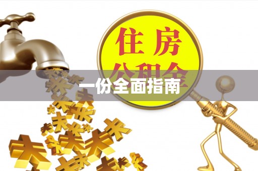 东光一份全面指南