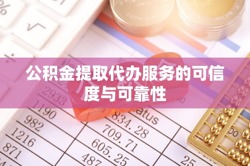 东光公积金提取代办服务的可信度与可靠性