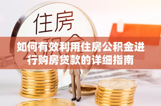 东光如何有效利用住房公积金进行购房贷款的详细指南