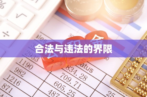 东光合法与违法的界限
