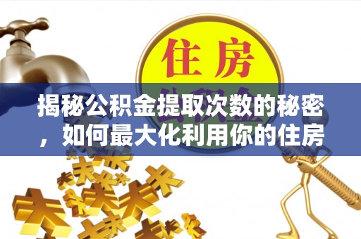 东光揭秘公积金提取次数的秘密，如何最大化利用你的住房基金