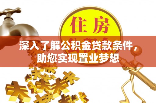 东光深入了解公积金贷款条件，助您实现置业梦想