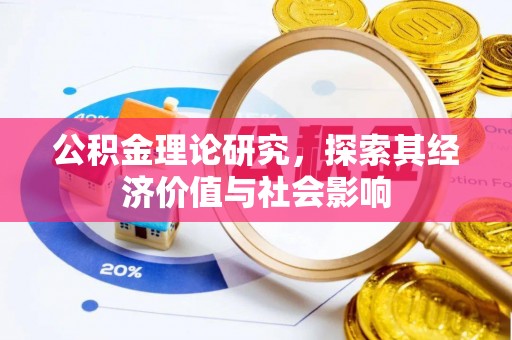 东光公积金理论研究，探索其经济价值与社会影响