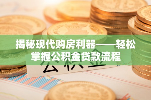 东光揭秘现代购房利器——轻松掌握公积金贷款流程