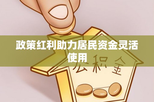 东光政策红利助力居民资金灵活使用