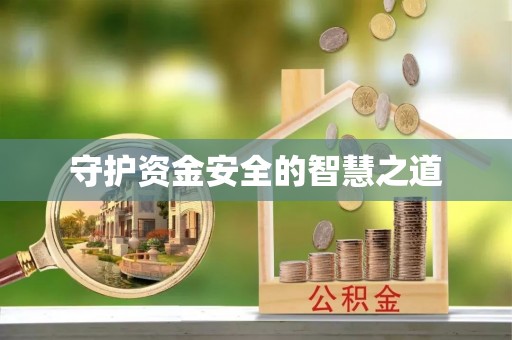 东光守护资金安全的智慧之道
