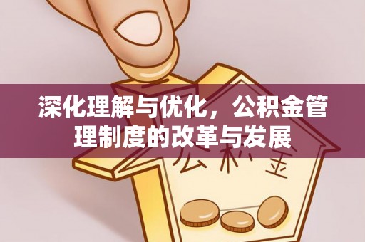 东光深化理解与优化，公积金管理制度的改革与发展