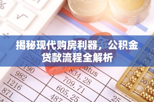 东光揭秘现代购房利器，公积金贷款流程全解析