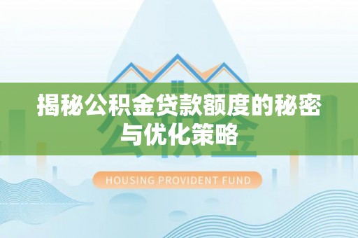 东光揭秘公积金贷款额度的秘密与优化策略