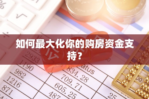 东光如何最大化你的购房资金支持？