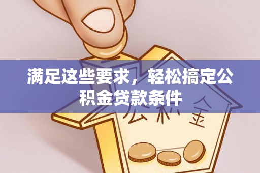 东光满足这些要求，轻松搞定公积金贷款条件