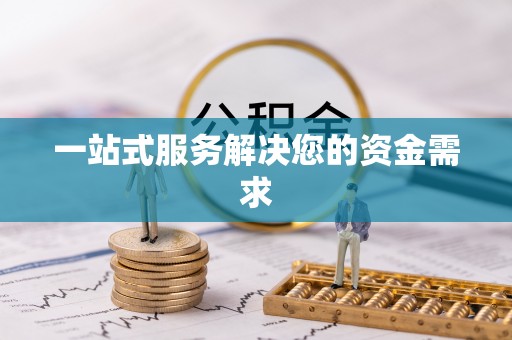 东光一站式服务解决您的资金需求