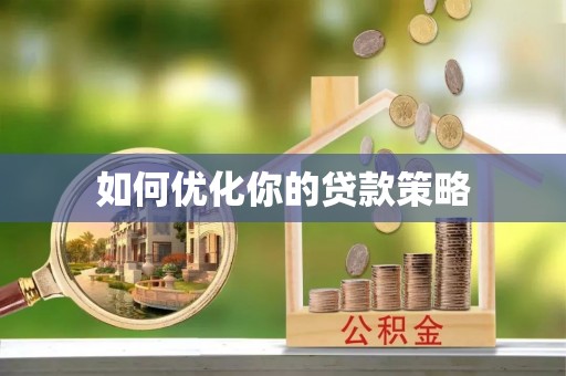 东光如何优化你的贷款策略