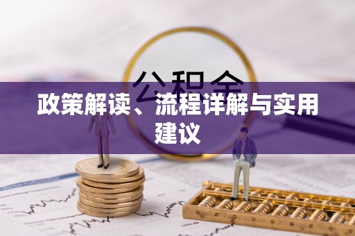 东光政策解读、流程详解与实用建议