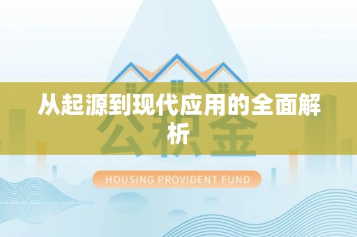 东光从起源到现代应用的全面解析