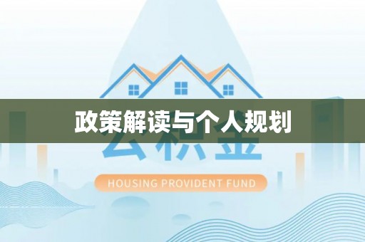 东光政策解读与个人规划