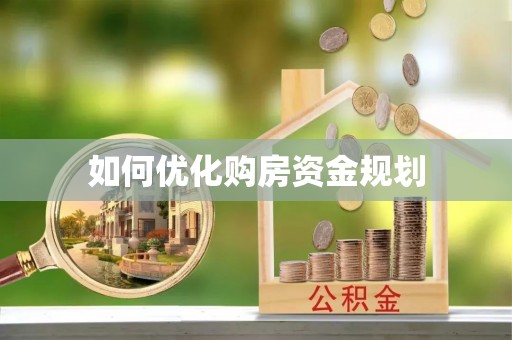 东光如何优化购房资金规划