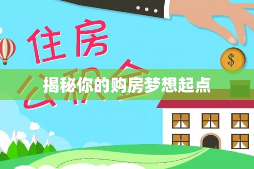 东光揭秘你的购房梦想起点