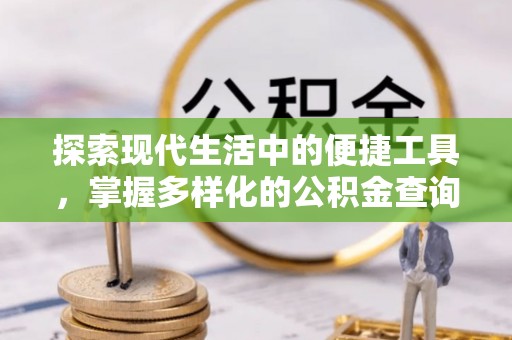 东光探索现代生活中的便捷工具，掌握多样化的公积金查询方式