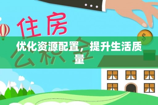 东光优化资源配置，提升生活质量