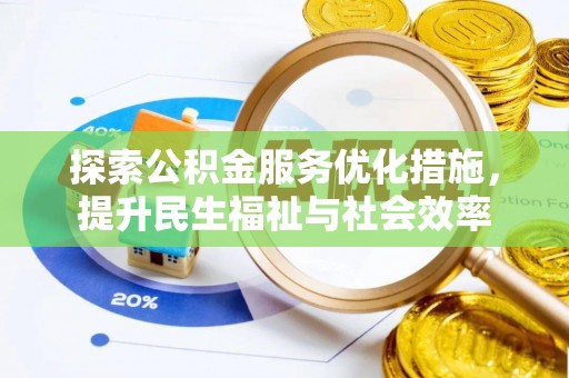 东光探索公积金服务优化措施，提升民生福祉与社会效率