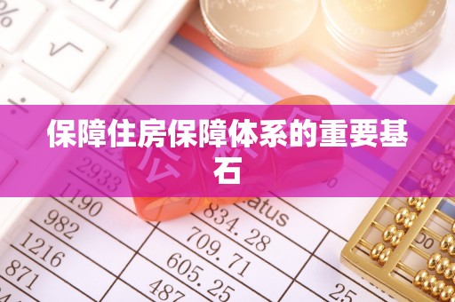东光保障住房保障体系的重要基石
