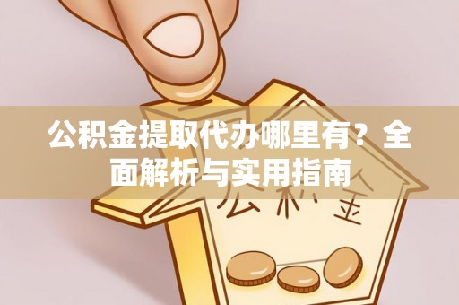 东光公积金提取代办哪里有？全面解析与实用指南