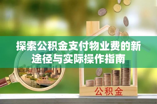 东光探索公积金支付物业费的新途径与实际操作指南