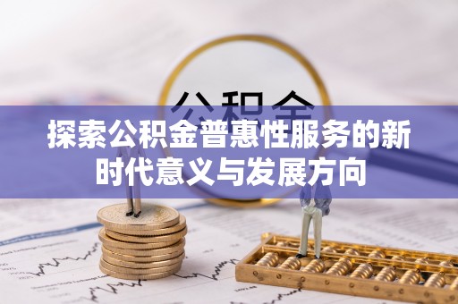 东光探索公积金普惠性服务的新时代意义与发展方向
