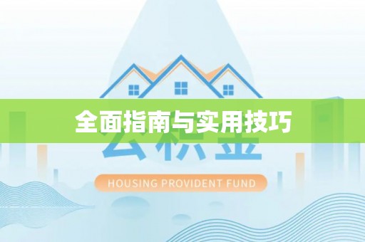 东光全面指南与实用技巧