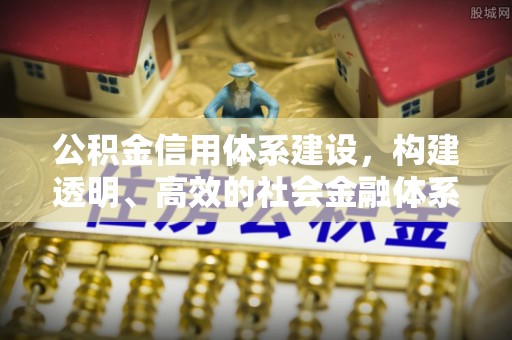 东光公积金信用体系建设，构建透明、高效的社会金融体系