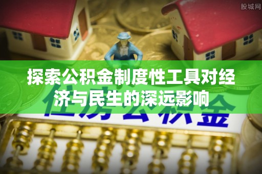 东光探索公积金制度性工具对经济与民生的深远影响