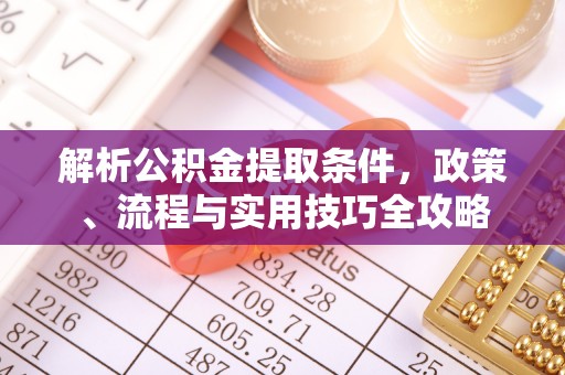 东光解析公积金提取条件，政策、流程与实用技巧全攻略
