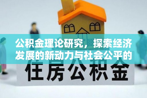 东光公积金理论研究，探索经济发展的新动力与社会公平的平衡点