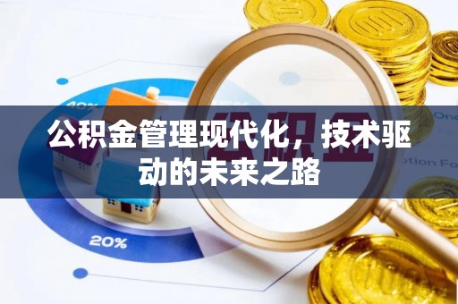 东光公积金管理现代化，技术驱动的未来之路